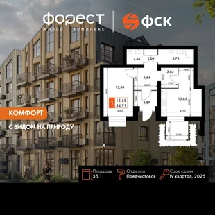 Планировка 1-комн. квартира, 55.1 м² ЖК «ФоРест»