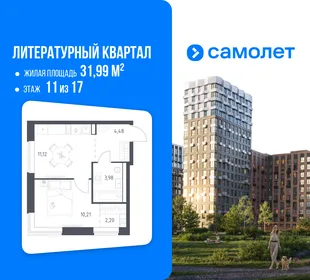 Планировка 1-комн. квартира, 31.99 м² ЖК «Литературный Квартал»