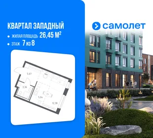 Планировка Студия, 26.45 м² ЖК «Квартал Западный»