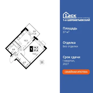 Планировка 1-комн. квартира, 37.8 м² ЖК «1-й Шереметьевский»