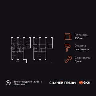 Планировка 4-комн. квартира, 150.1 м² ЖК «Sydney Prime»