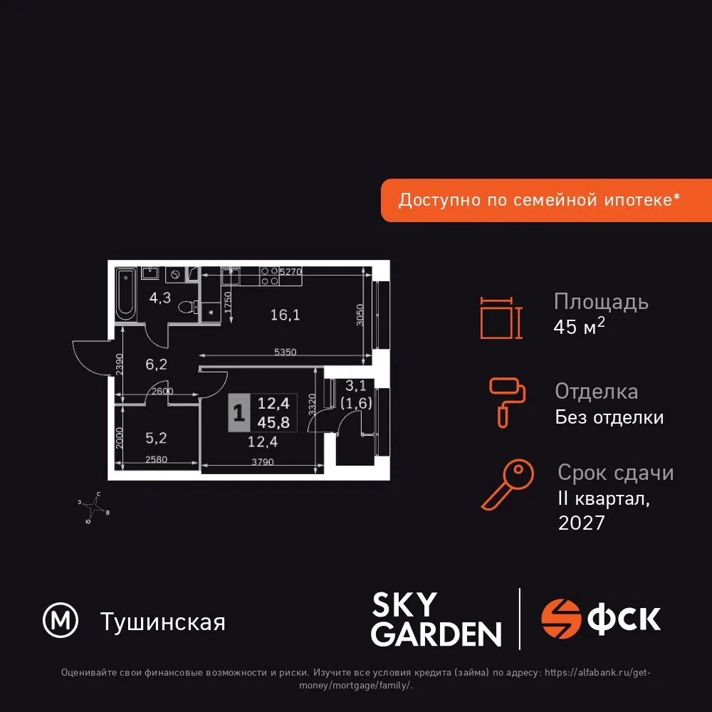 Планировка 1-комн. квартира, 45.8 м² ЖК «Sky Garden»
