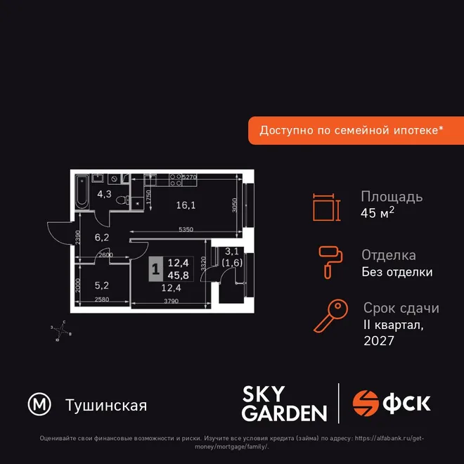 Планировка 1-комн. квартира, 45.8 м² ЖК «Sky Garden»