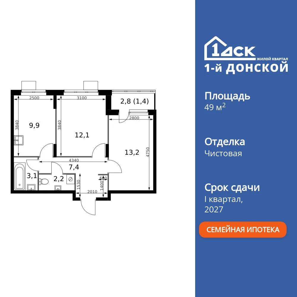 Планировка 2-комн. квартира, 49.3 м² ЖК «1-й Донской»