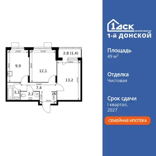 Планировка 2-комн. квартира, 49.3 м² ЖК «1-й Донской»