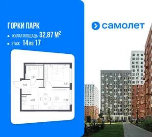 Планировка 1-комн. квартира, 32.87 м² ЖК «Горки парк»