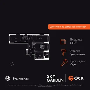 Планировка 3-комн. квартира, 88.3 м² ЖК «Sky Garden»