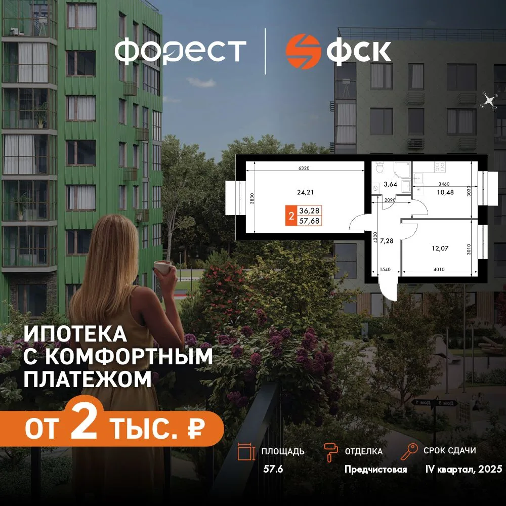 Планировка 2-комн. квартира, 57.6 м² ЖК «ФоРест»