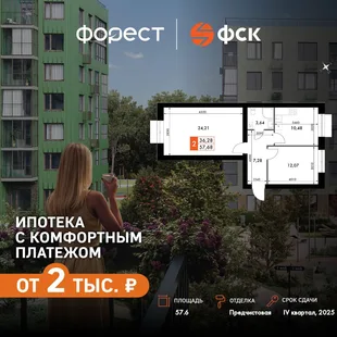 Планировка 2-комн. квартира, 57.6 м² ЖК «ФоРест»