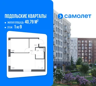 Планировка 1-комн. квартира, 40.79 м² ЖК «Подольские кварталы»