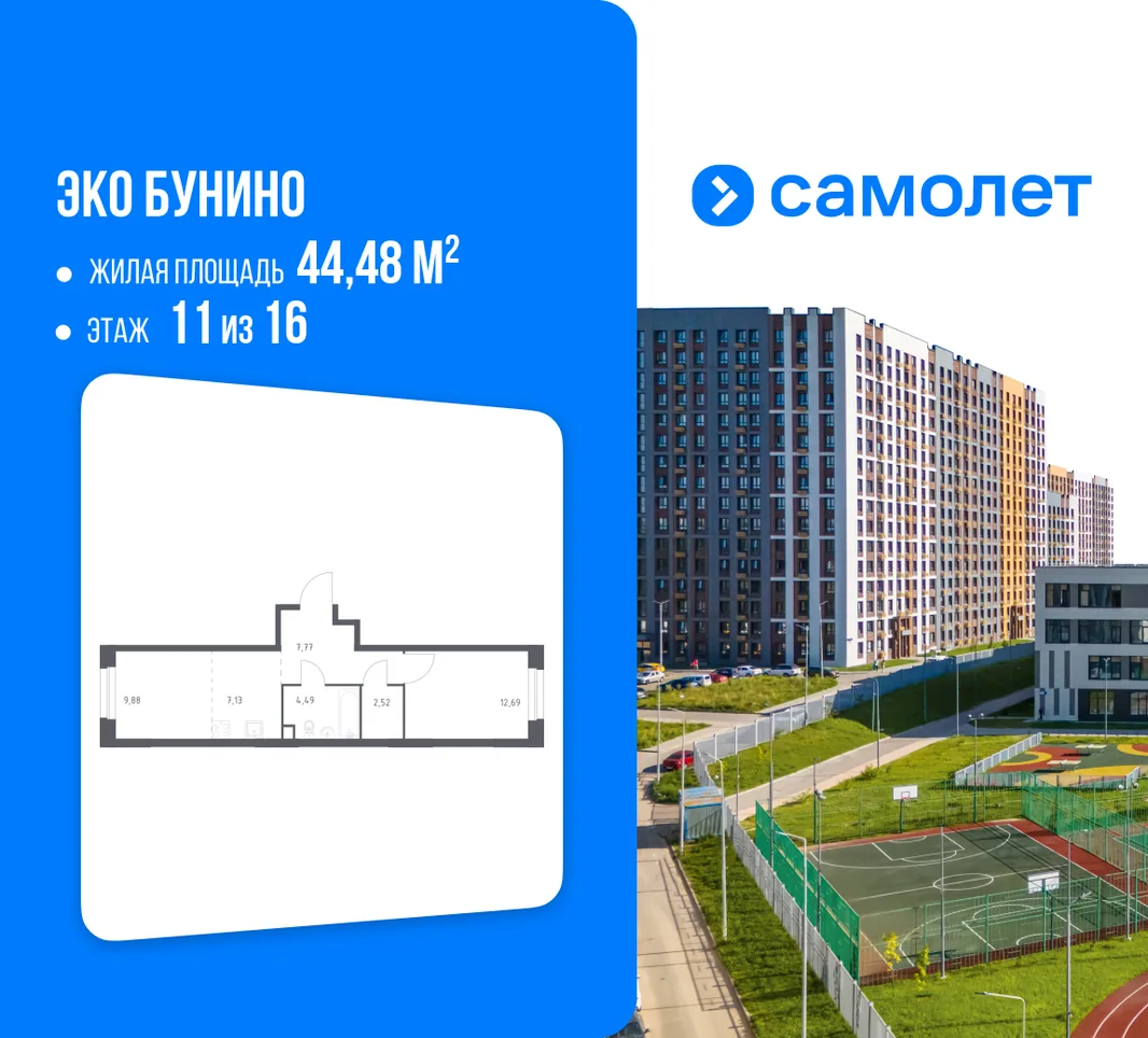 Планировка 1-комн. квартира, 44.48 м² ЖК «Эко Бунино»