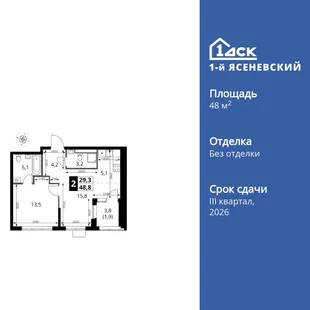 Планировка 2-комн. квартира, 48.8 м² ЖК «1-й Ясеневский»
