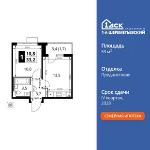 Планировка 1-комн. квартира, 33.2 м² ЖК «1-й Шереметьевский»