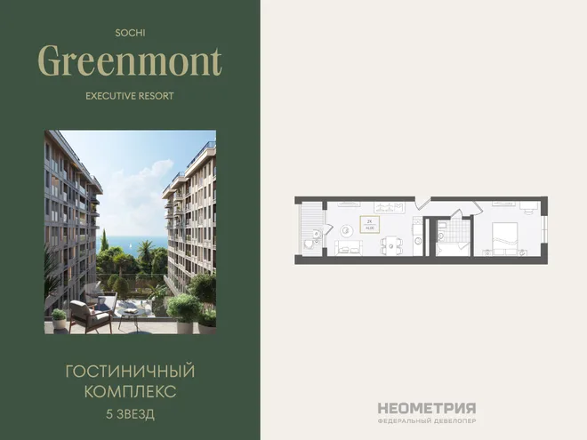 Планировка 2-комн. квартира, 46.3 м² ЖК «Гостиничный комплекс Greenmont» Планировка 2-комн. квартира, 46.3 м² ЖК «Гостиничный комплекс Greenmont»