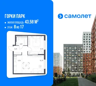 Планировка 1-комн. квартира, 43.58 м² ЖК «Горки парк»