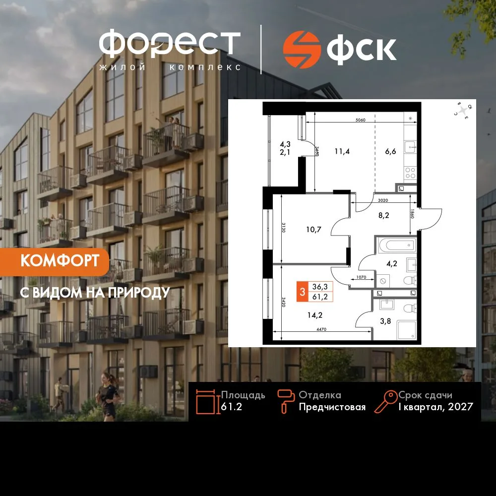 Планировка 3-комн. квартира, 61.2 м² ЖК «ФоРест»