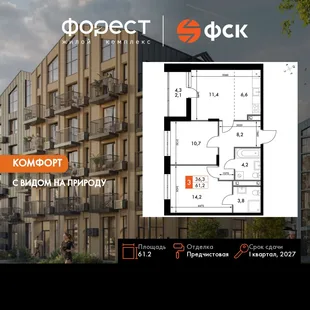 Планировка 3-комн. квартира, 61.2 м² ЖК «ФоРест»