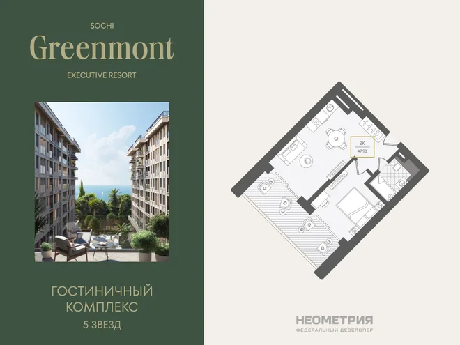 Планировка 2-комн. квартира, 49.6 м² ЖК «Гостиничный комплекс Greenmont»
