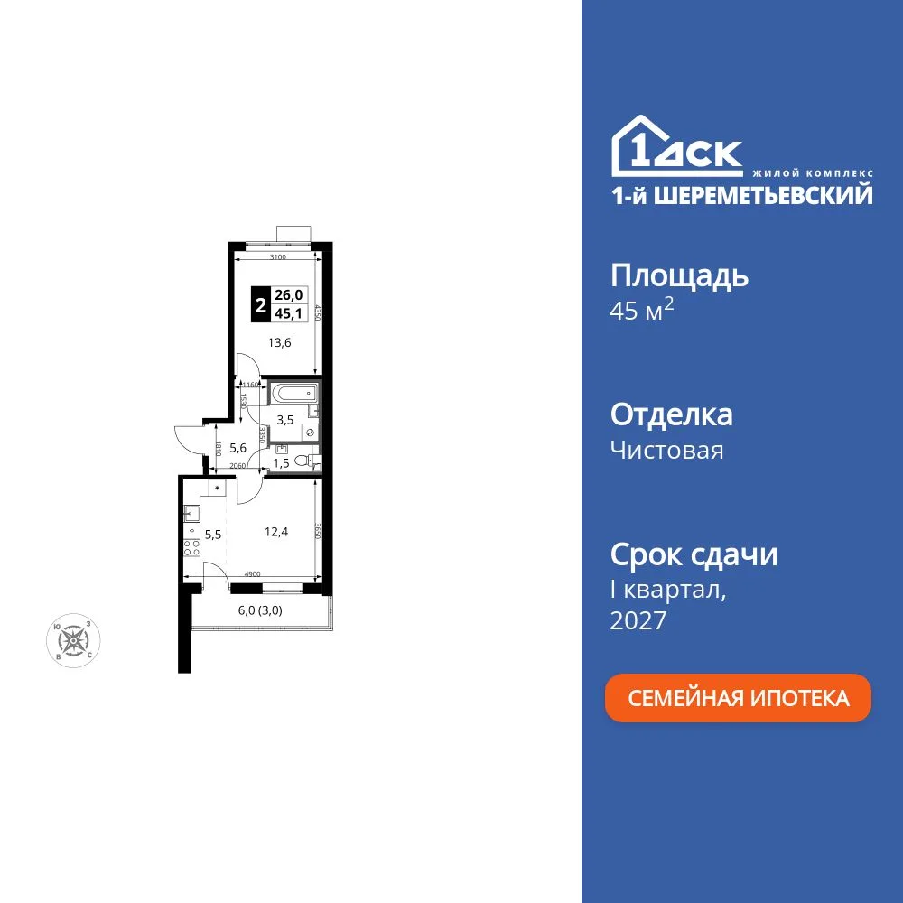 Планировка 2-комн. квартира, 45.1 м² ЖК «1-й Шереметьевский»