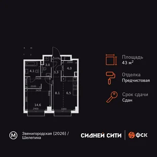 Планировка 1-комн. квартира, 43.6 м² ЖК «Sydney City»