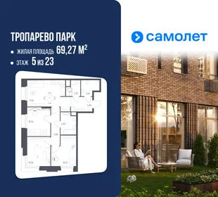 Планировка 3-комн. квартира, 69.27 м² ЖК «Тропарево Парк»