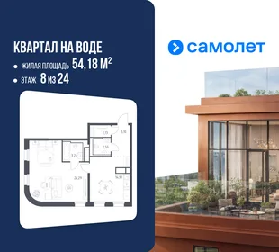 Планировка 1-комн. квартира, 54.18 м² ЖК «Квартал на воде»