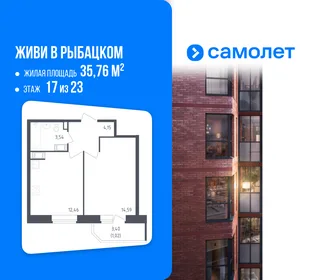 Планировка 1-комн. квартира, 35.76 м² ЖК «Живи! В Рыбацком»