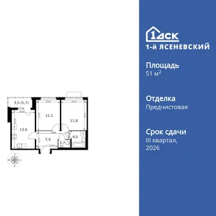 Планировка 2-комн. квартира, 51.8 м² ЖК «1-й Ясеневский»
