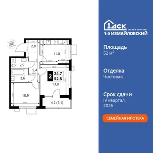 Планировка 2-комн. квартира, 52.5 м² ЖК «1-й Измайловский»