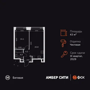 Планировка 1-комн. квартира, 43.2 м² ЖК «Amber Сity»