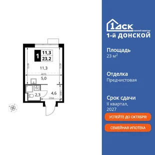 Планировка Студия, 23.2 м² ЖК «1-й Донской»