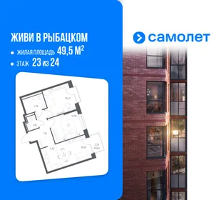Планировка 2-комн. квартира, 49.5 м² ЖК «Живи! В Рыбацком»