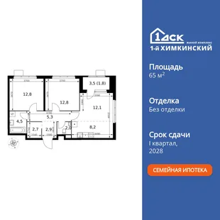 Планировка 3-комн. квартира, 65.1 м² ЖК «1-й Химкинский»