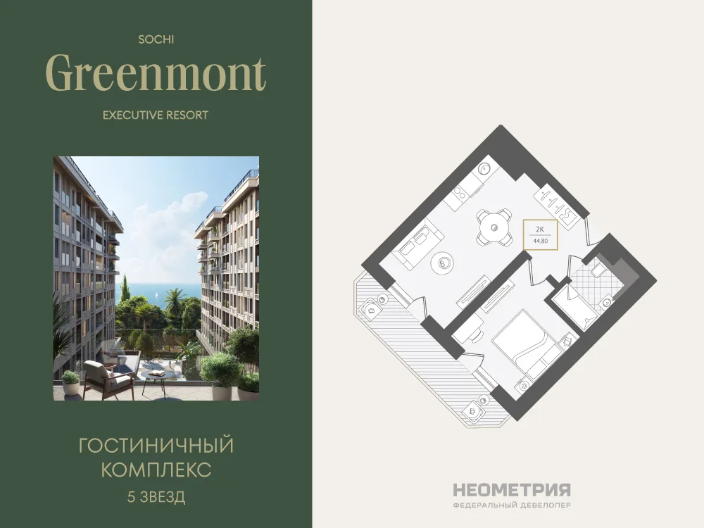 Планировка 2-комн. квартира, 44.8 м² ЖК «Гостиничный комплекс Greenmont»