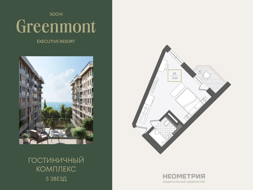 Планировка 1-комн. квартира, 29.8 м² ЖК «Гостиничный комплекс Greenmont»