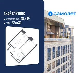 Планировка 1-комн. квартира, 48.3 м² ЖК «Скай Спутник»