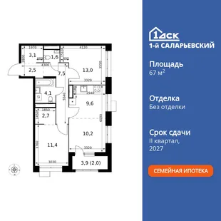 Планировка 3-комн. квартира, 67.7 м² ЖК «1-й Саларьевский»