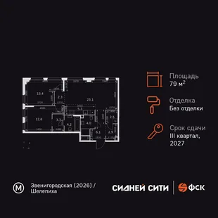 Планировка 3-комн. квартира, 79.7 м² ЖК «Sydney City»