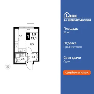 Планировка Студия, 22.1 м² ЖК «1-й Шереметьевский»