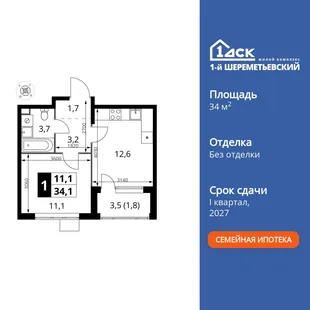 Планировка 1-комн. квартира, 34.1 м² ЖК «1-й Шереметьевский»