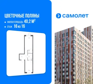 Планировка 1-комн. квартира, 40.2 м² ЖК «Цветочные поляны»