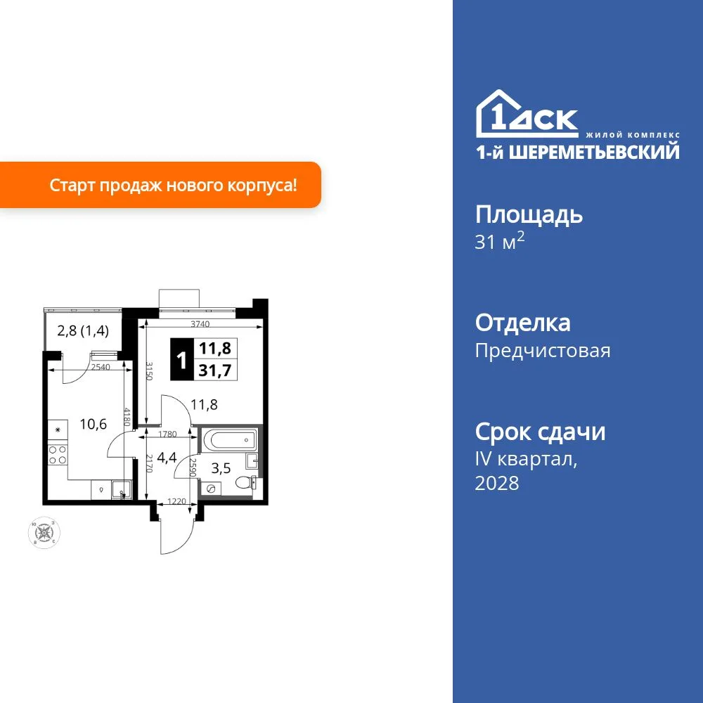Планировка 1-комн. квартира, 31.7 м² ЖК «1-й Шереметьевский»