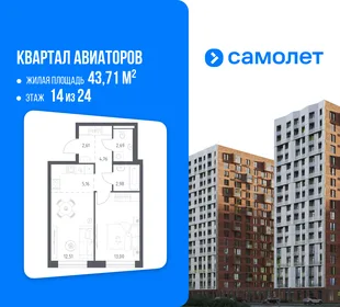 Планировка 1-комн. квартира, 43.71 м² ЖК «Квартал Авиаторов»