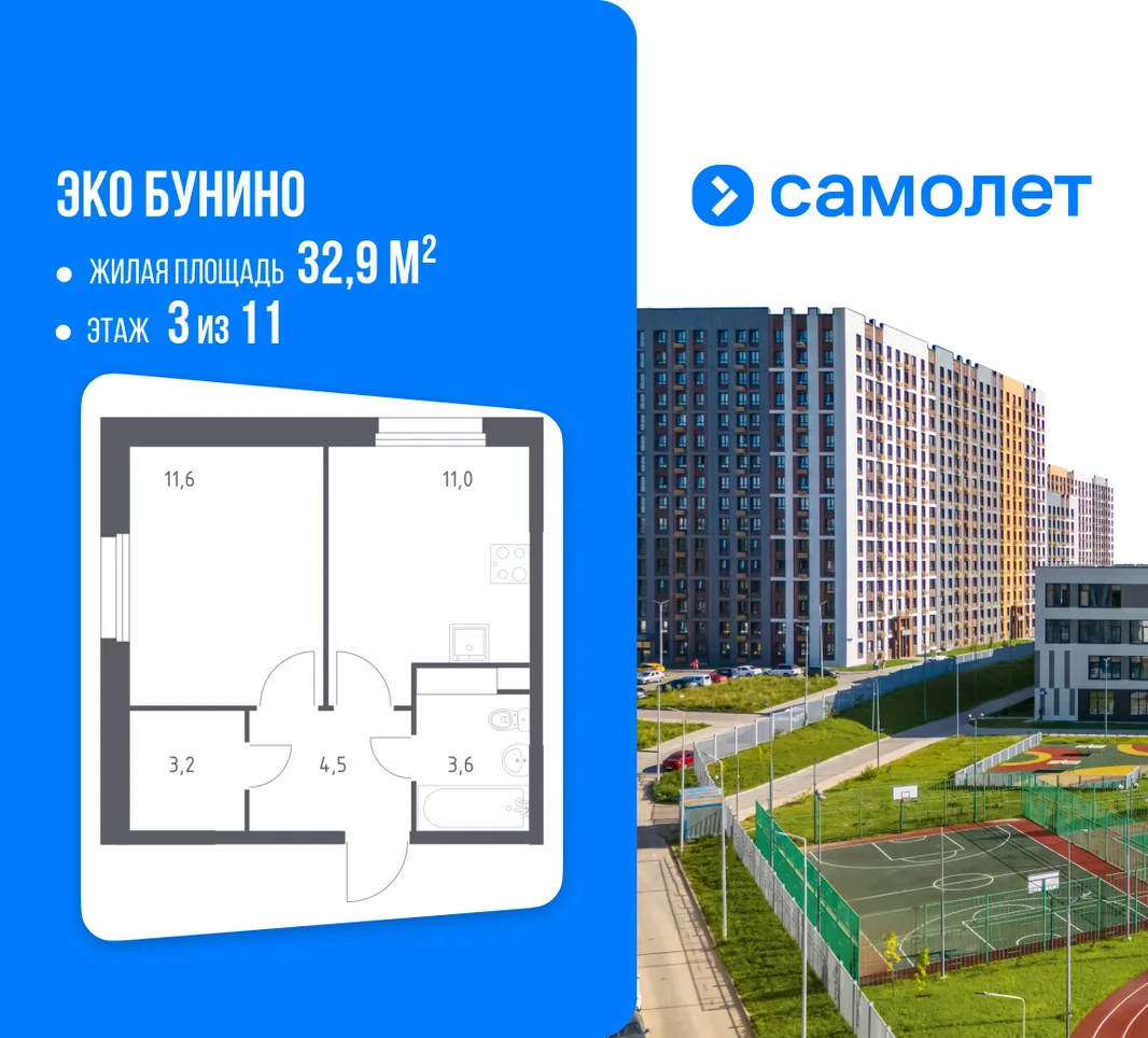 Планировка 1-комн. квартира, 32.9 м² ЖК «Эко Бунино»