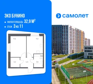 Планировка 1-комн. квартира, 32.9 м² ЖК «Эко Бунино»