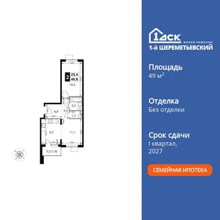 Планировка 2-комн. квартира, 49.8 м² ЖК «1-й Шереметьевский»