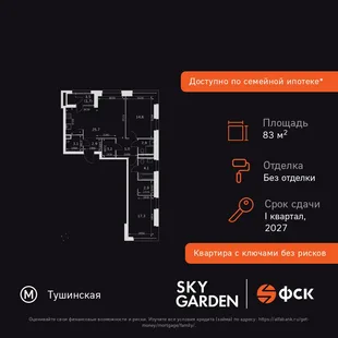 Планировка 3-комн. квартира, 83.4 м² ЖК «Sky Garden»