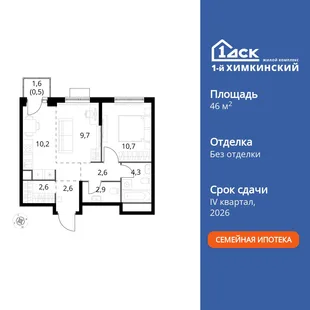 Планировка 2-комн. квартира, 46.1 м² ЖК «1-й Химкинский»