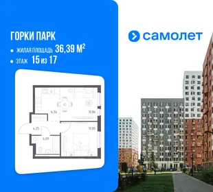 Планировка 1-комн. квартира, 36.39 м² ЖК «Горки парк»