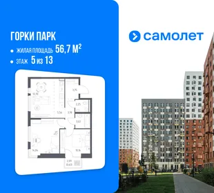 Планировка 2-комн. квартира, 56.7 м² ЖК «Горки парк»